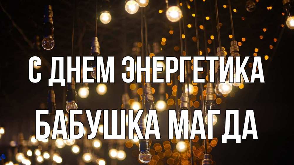 Открытка на каждый день с именем, Бабушка-Магда С днем энергетика гирлянда Прикольная открытка с пожеланием онлайн скачать бесплатно 