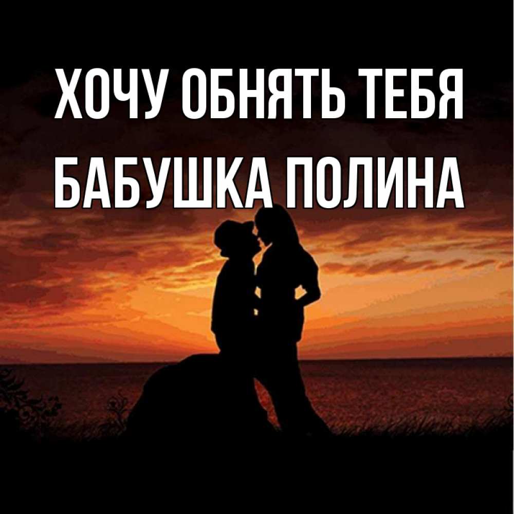 Открытка на каждый день с именем, Бабушка-Полина Хочу обнять тебя парень и девушка и оранжевое небо Прикольная открытка с пожеланием онлайн скачать бесплатно 