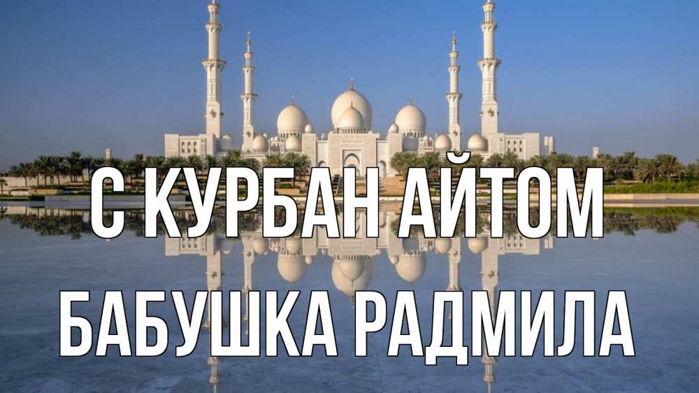 Открытка на каждый день с именем, Бабушка-Радмила С курбан айтом мечеть Прикольная открытка с пожеланием онлайн скачать бесплатно 