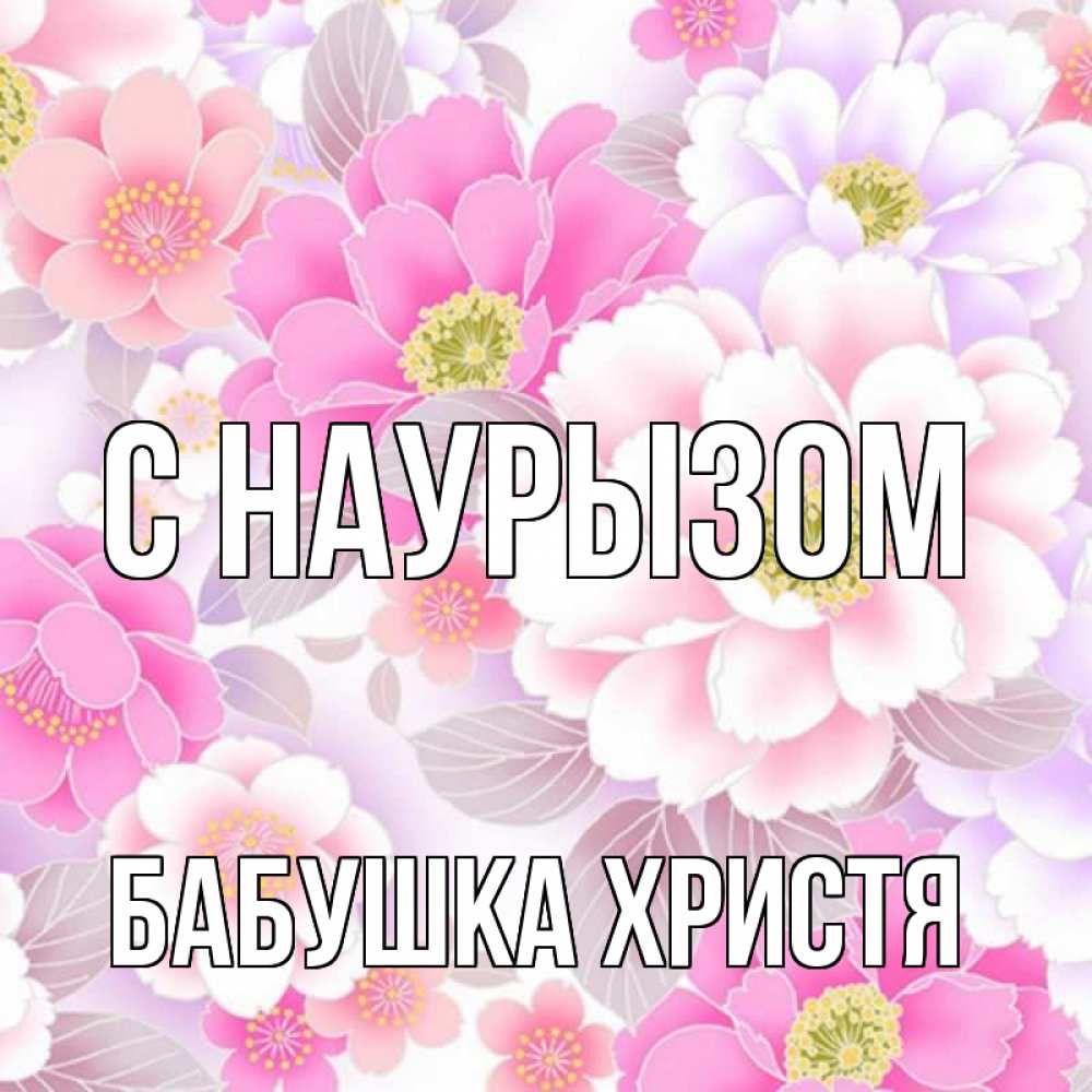 Открытка на каждый день с именем, Бабушка-Христя С наурызом для женщин Прикольная открытка с пожеланием онлайн скачать бесплатно 