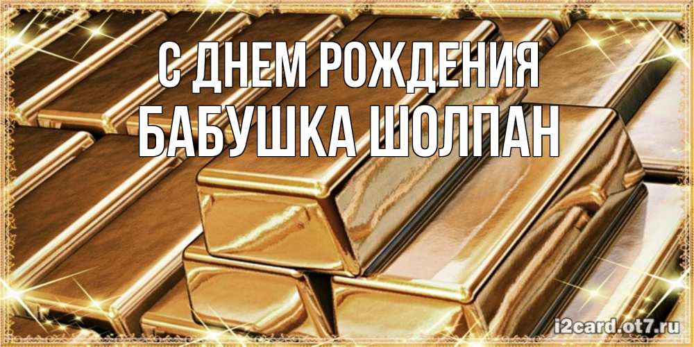 Открытка на каждый день с именем, Бабушка-Шолпан С днем рождения поздравления на день рождения с пожеланиями богатства Прикольная открытка с пожеланием онлайн скачать бесплатно 