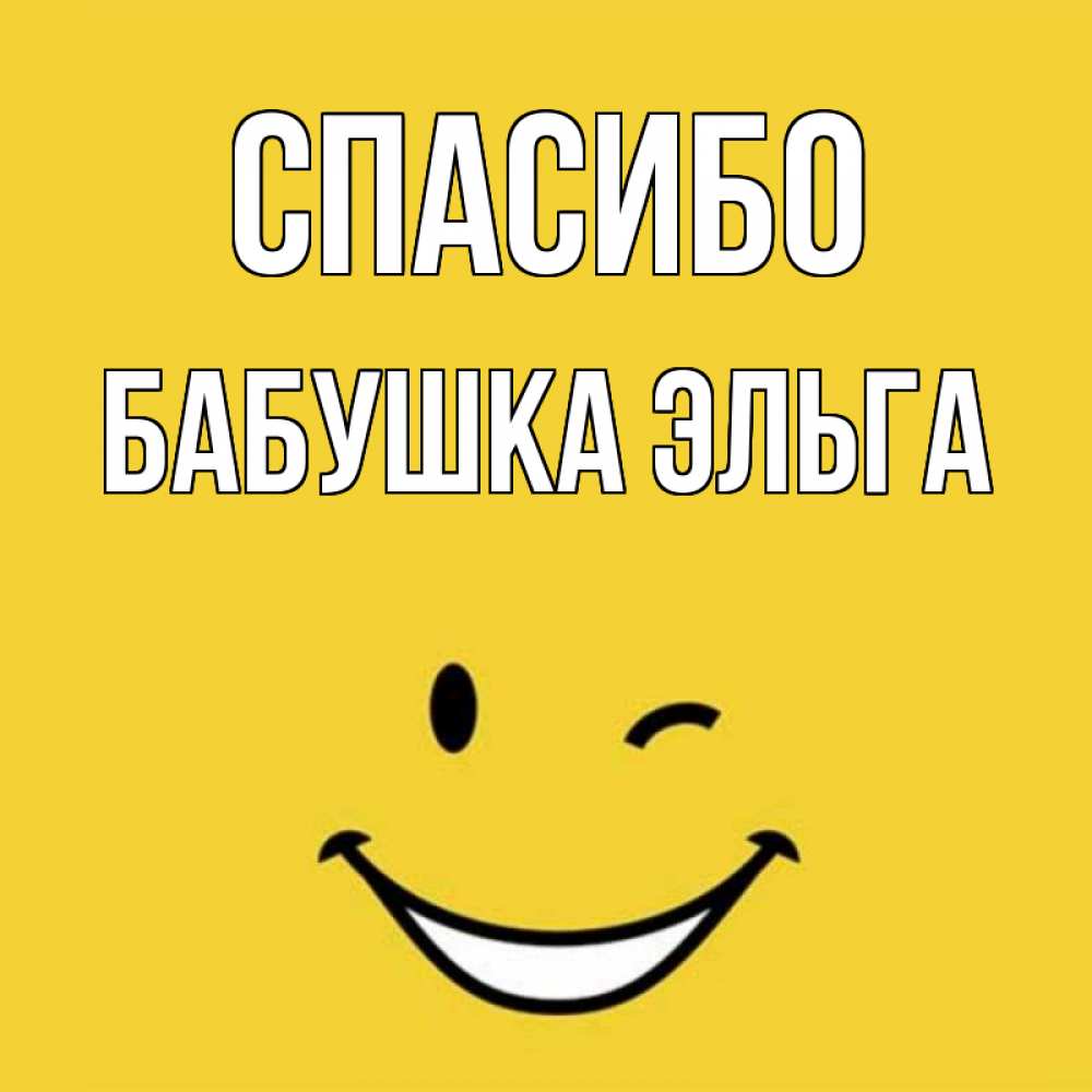 Открытка на каждый день с именем, Бабушка-Эльга Спасибо благодарю и улыбаюсь Прикольная открытка с пожеланием онлайн скачать бесплатно 