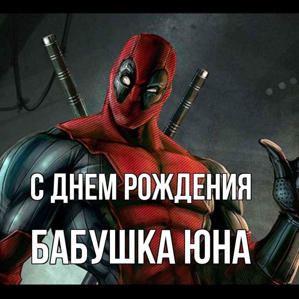 Открытка на каждый день с именем, Бабушка-Юна С днем рождения марвел супергерои Прикольная открытка с пожеланием онлайн скачать бесплатно 