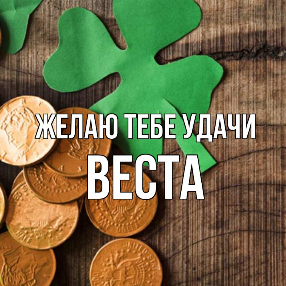 Открытка на каждый день с именем, Веста Желаю тебе удачи деревянный фон Прикольная открытка с пожеланием онлайн скачать бесплатно 