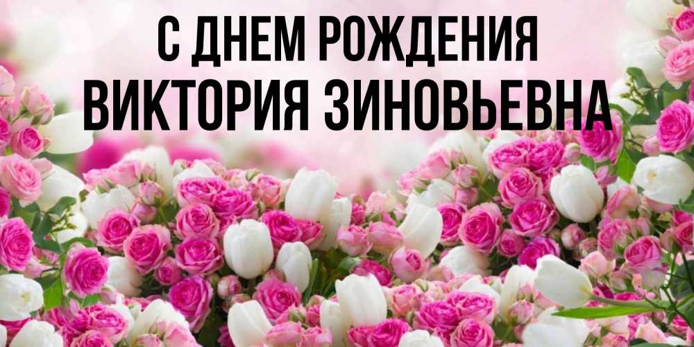 Картинка С днем рождения, Виктория Зиновьевна