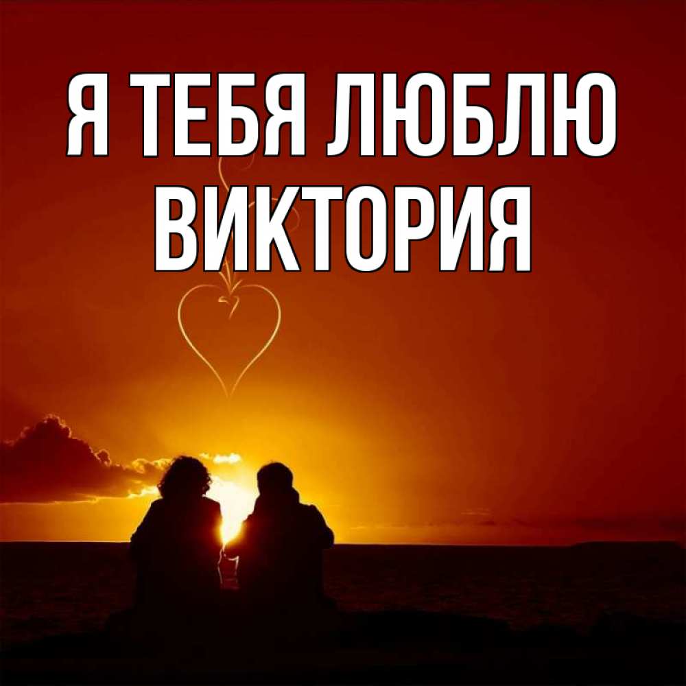 Открытка на каждый день с именем, Виктория Я тебя люблю небо Прикольная открытка с пожеланием онлайн скачать бесплатно 