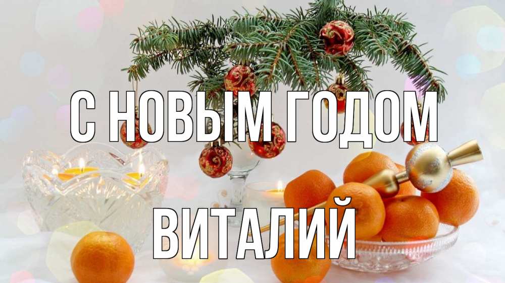 Открытка на каждый день с именем, Виталий С новым годом мандарины Прикольная открытка с пожеланием онлайн скачать бесплатно 
