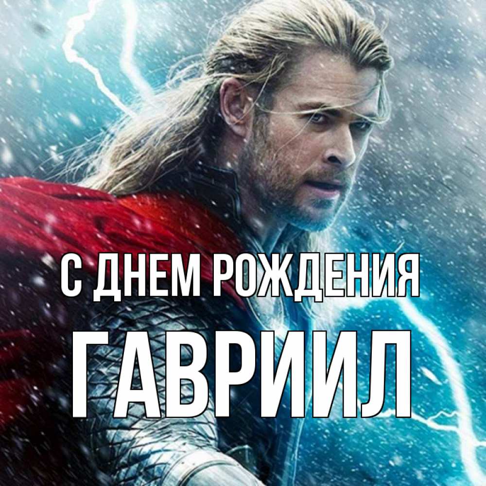Открытка на каждый день с именем, Гавриил С днем рождения марвел боги Прикольная открытка с пожеланием онлайн скачать бесплатно 