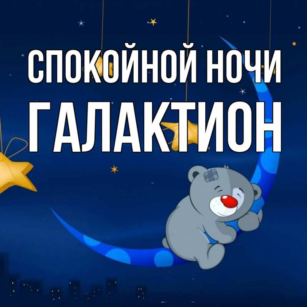 Открытка на каждый день с именем, Галактион Спокойной ночи над городом Прикольная открытка с пожеланием онлайн скачать бесплатно 