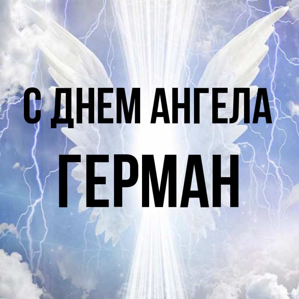 Открытка на каждый день с именем, Герман С днем ангела молнии на небе и свет Прикольная открытка с пожеланием онлайн скачать бесплатно 