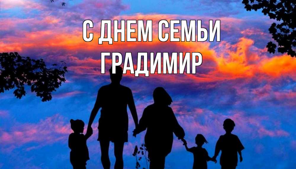 Открытка на каждый день с именем, Градимир С днем семьи семья Прикольная открытка с пожеланием онлайн скачать бесплатно 