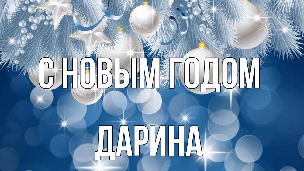 Открытка на каждый день с именем, Дарина С новым годом елочные игрушки Прикольная открытка с пожеланием онлайн скачать бесплатно 