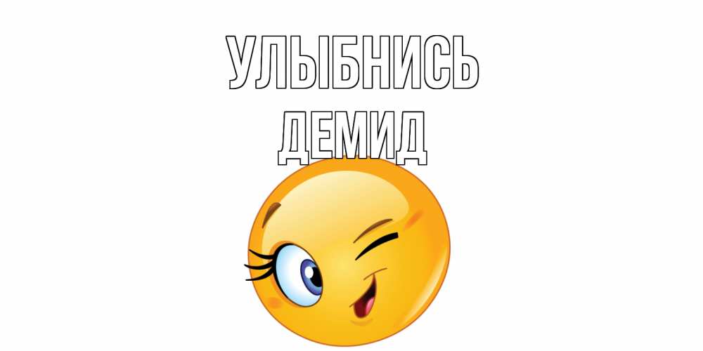 Открытка на каждый день с именем, Демид Улыбнись улыбка Прикольная открытка с пожеланием онлайн скачать бесплатно 