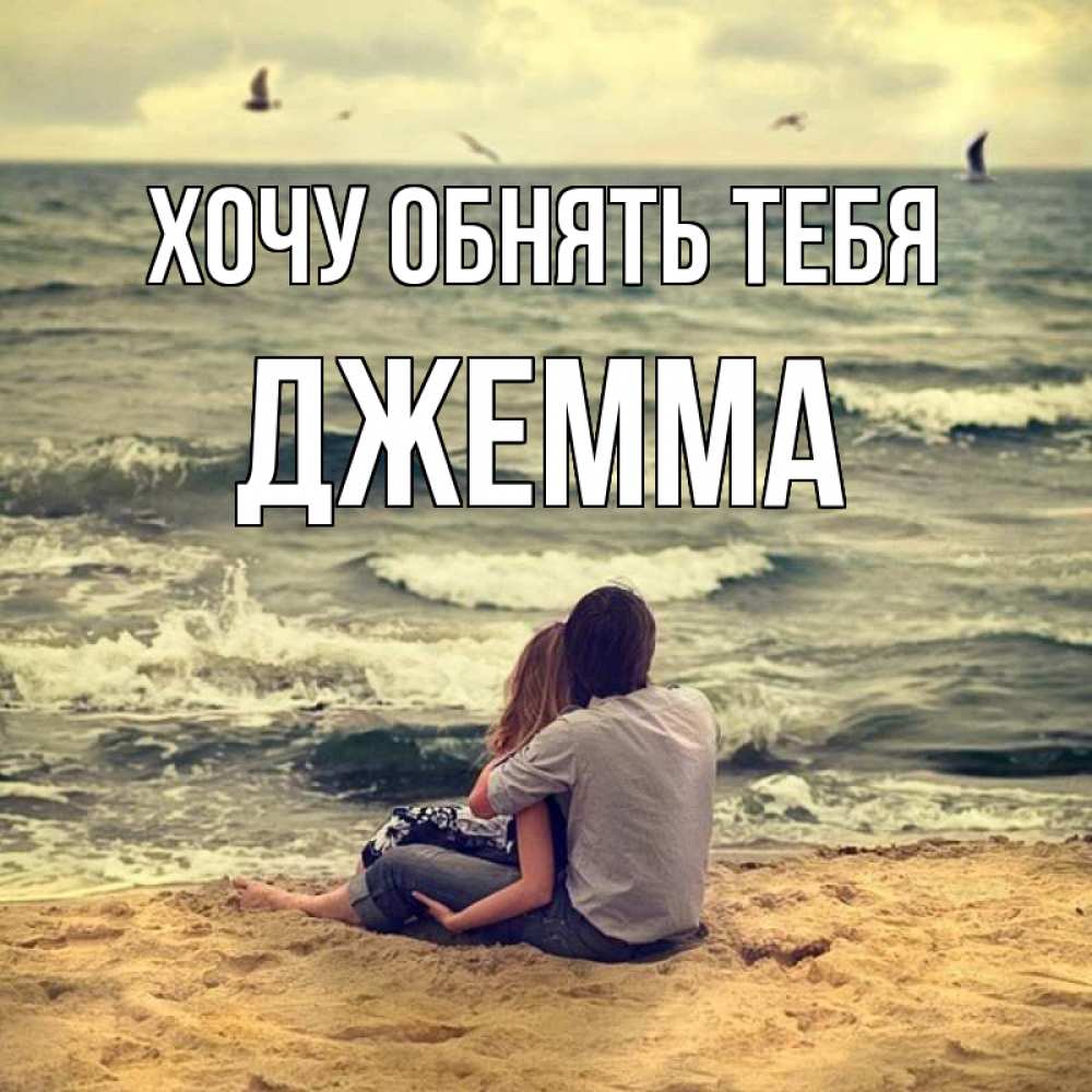 Открытка на каждый день с именем, Джемма Хочу обнять тебя возлюбленные на песочке Прикольная открытка с пожеланием онлайн скачать бесплатно 