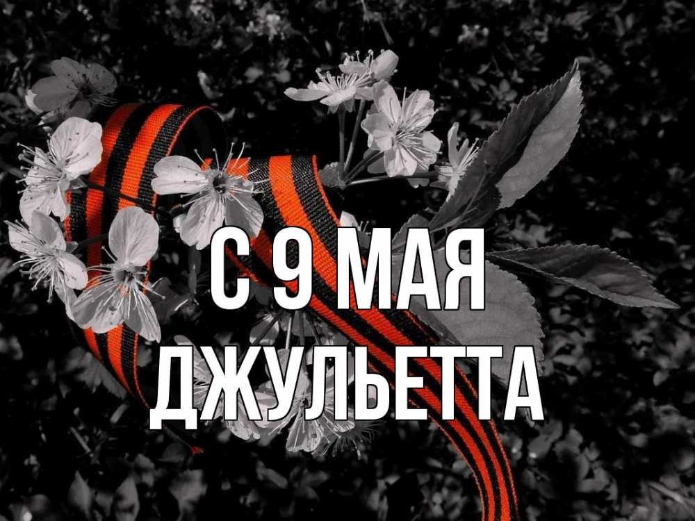 Открытка на каждый день с именем, Джульетта С 9 мая 9 мая Прикольная открытка с пожеланием онлайн скачать бесплатно 