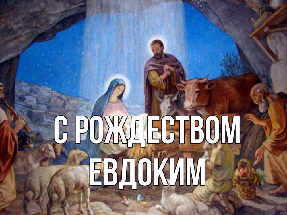 Открытка на каждый день с именем, Евдоким С рождеством Хлев с животными, Иисус, рождество Прикольная открытка с пожеланием онлайн скачать бесплатно 