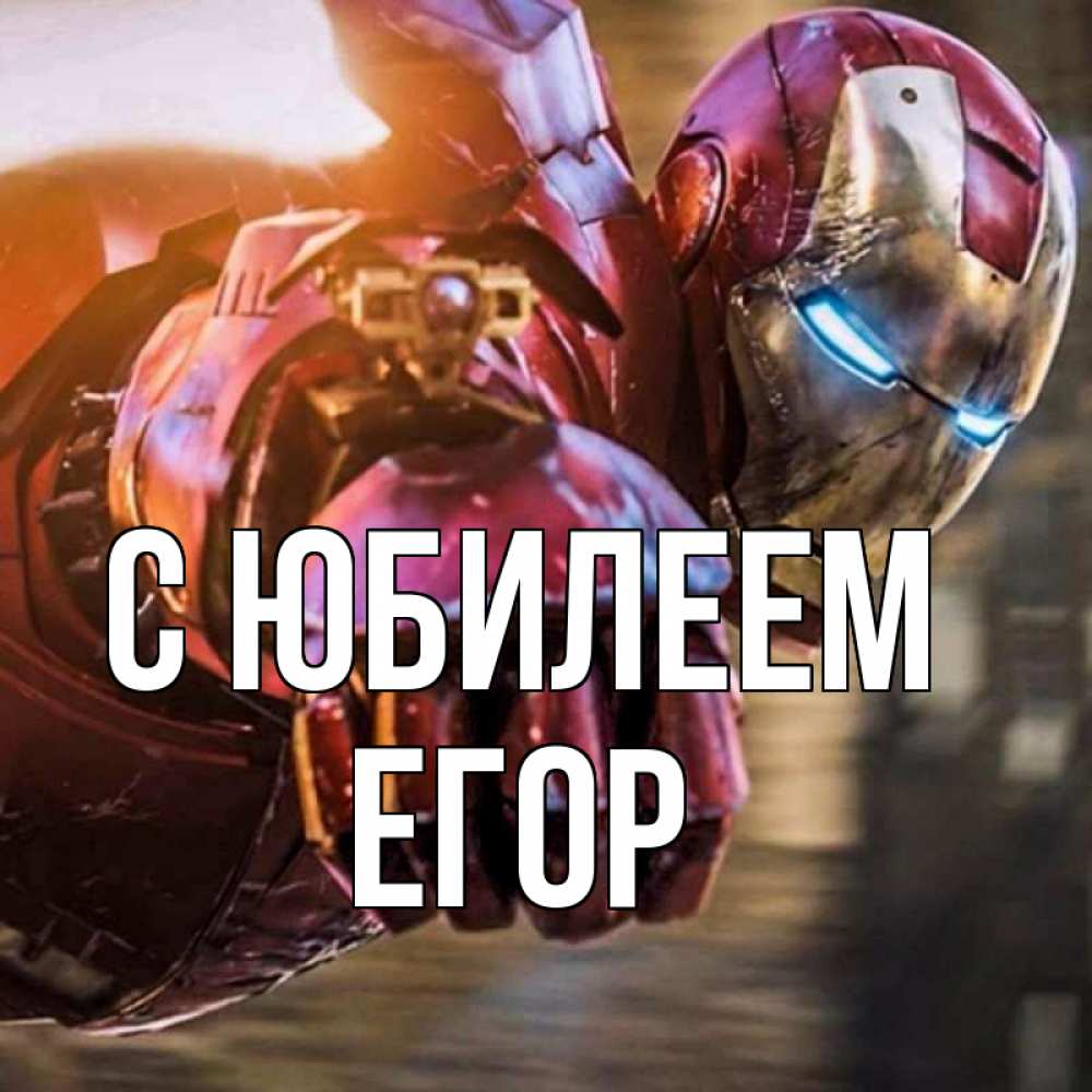 Открытка на каждый день с именем, Егор С юбилеем марвел супергерои в костюме Прикольная открытка с пожеланием онлайн скачать бесплатно 