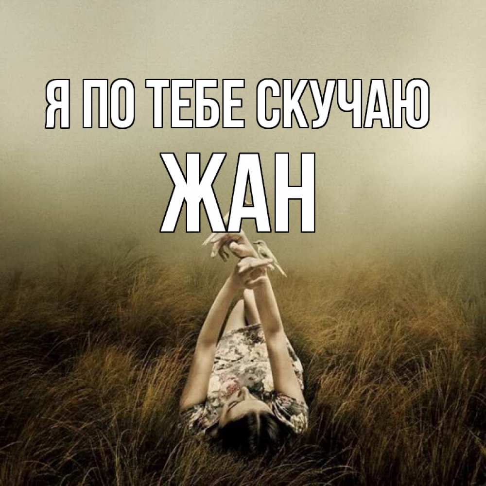 Открытка на каждый день с именем, Жан Я по тебе скучаю девушка с голубями Прикольная открытка с пожеланием онлайн скачать бесплатно 