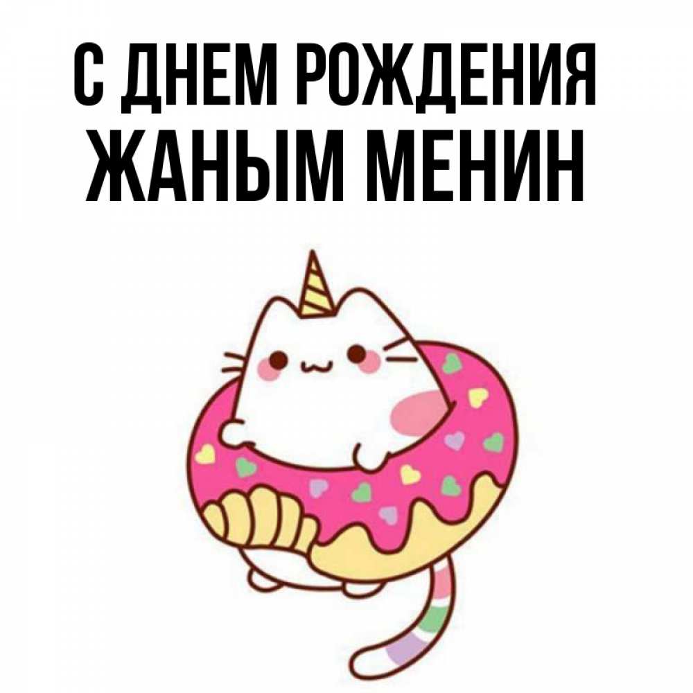 Открытка на каждый день с именем, Жаным-менин С днем рождения меньше надо жрать Прикольная открытка с пожеланием онлайн скачать бесплатно 