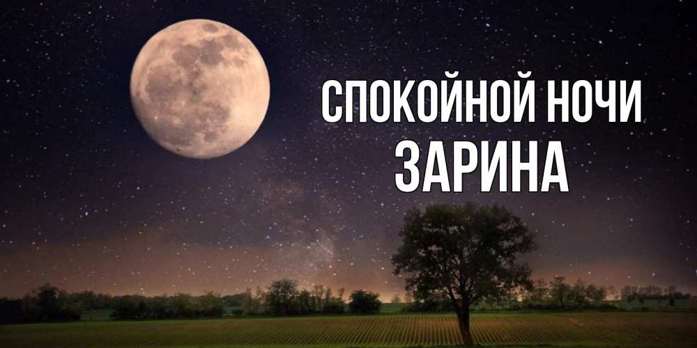 Открытка на каждый день с именем, Зарина Спокойной ночи ночные открытки с луной Прикольная открытка с пожеланием онлайн скачать бесплатно 