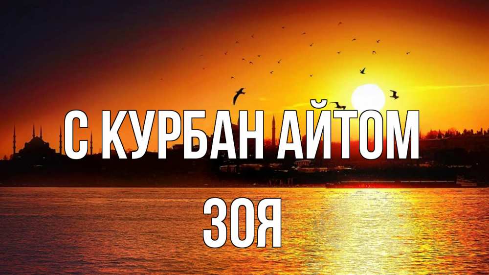 Открытка на каждый день с именем, Зоя С курбан айтом мечеть Прикольная открытка с пожеланием онлайн скачать бесплатно 