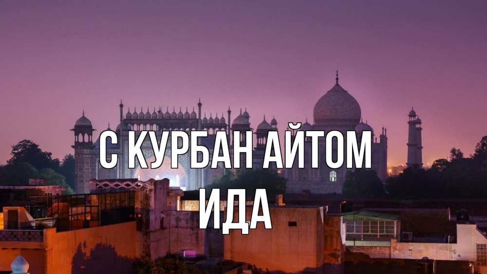 Открытка на каждый день с именем, Ида С курбан айтом мечеть Прикольная открытка с пожеланием онлайн скачать бесплатно 