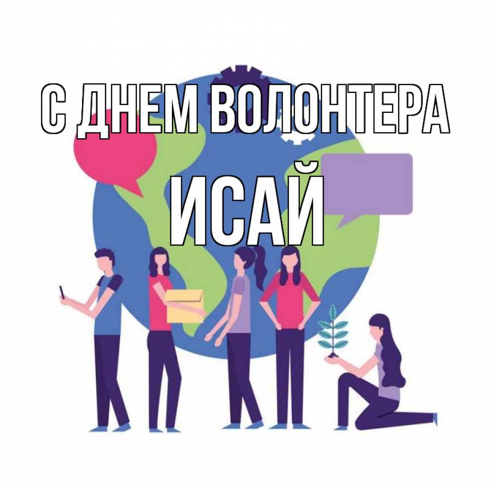 Открытка на каждый день с именем, Исай С днем волонтера С днем волонтера Прикольная открытка с пожеланием онлайн скачать бесплатно 