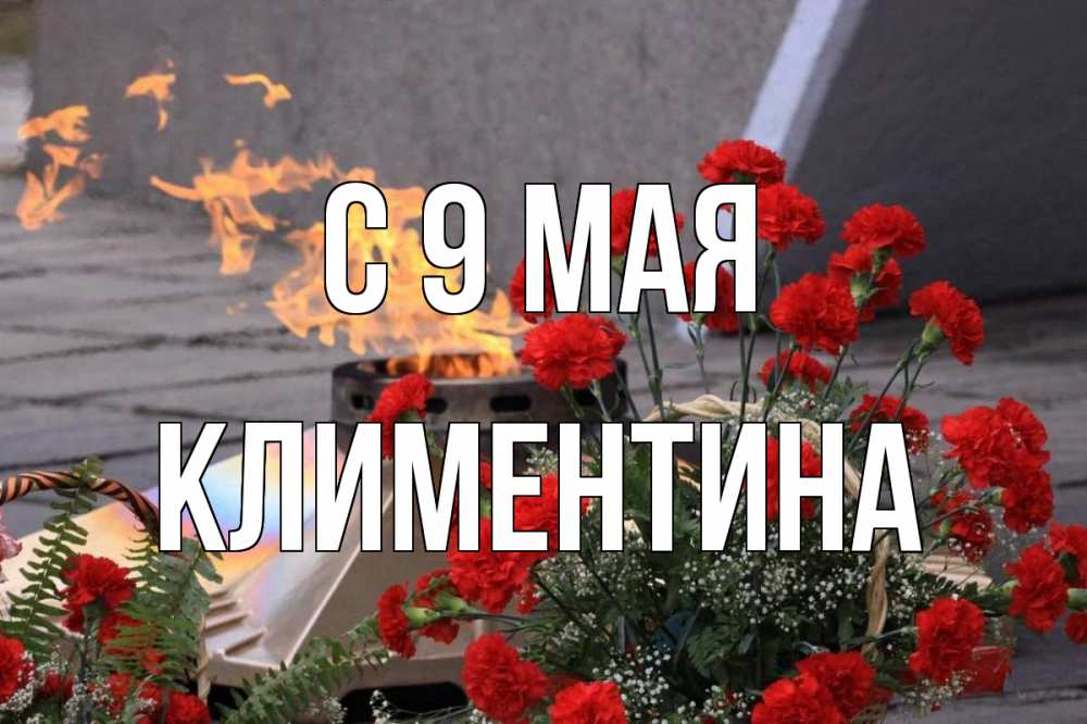 Открытка на каждый день с именем, Климентина С 9 мая 9 мая Прикольная открытка с пожеланием онлайн скачать бесплатно 