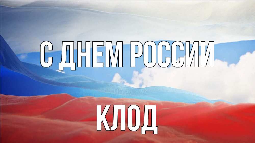 Открытка на каждый день с именем, Клод С днем россии С днем России Прикольная открытка с пожеланием онлайн скачать бесплатно 