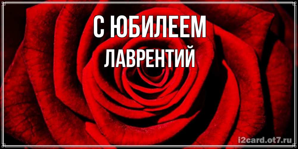 Открытка на каждый день с именем, Лаврентий С юбилеем алая роза Прикольная открытка с пожеланием онлайн скачать бесплатно 