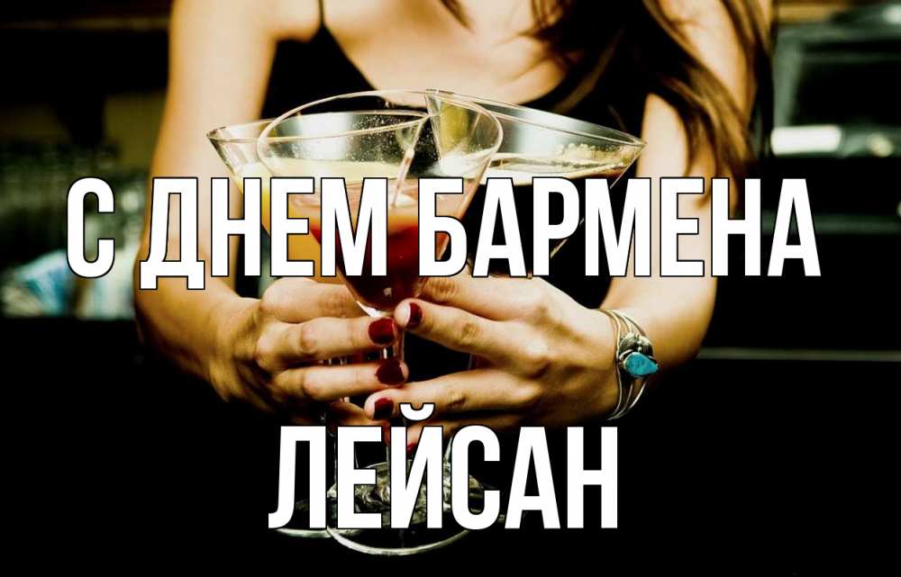 Открытка на каждый день с именем, Лейсан С днем бармена с днем бармена Прикольная открытка с пожеланием онлайн скачать бесплатно 