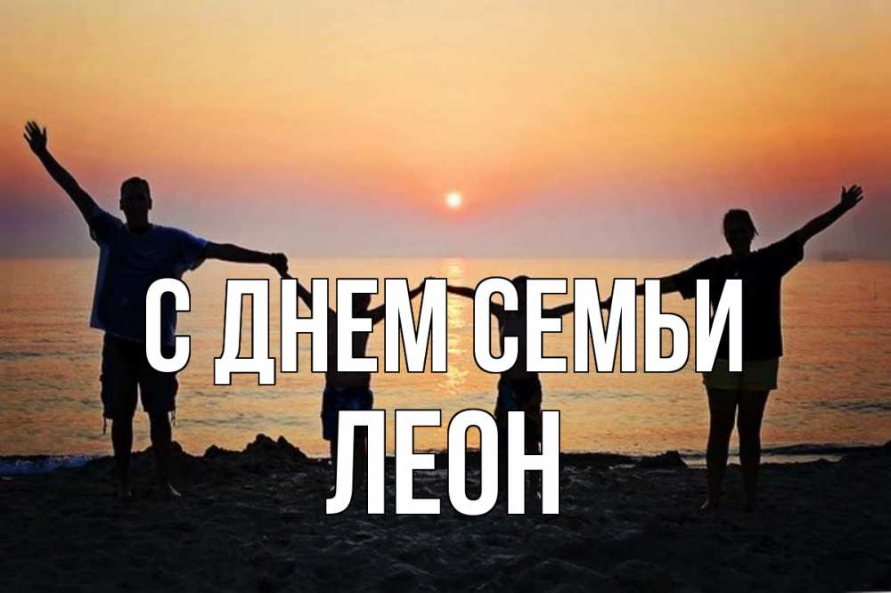 Открытка на каждый день с именем, Леон С днем семьи мама, папа, дети, дочка,сын, море, пляж, закат Прикольная открытка с пожеланием онлайн скачать бесплатно 