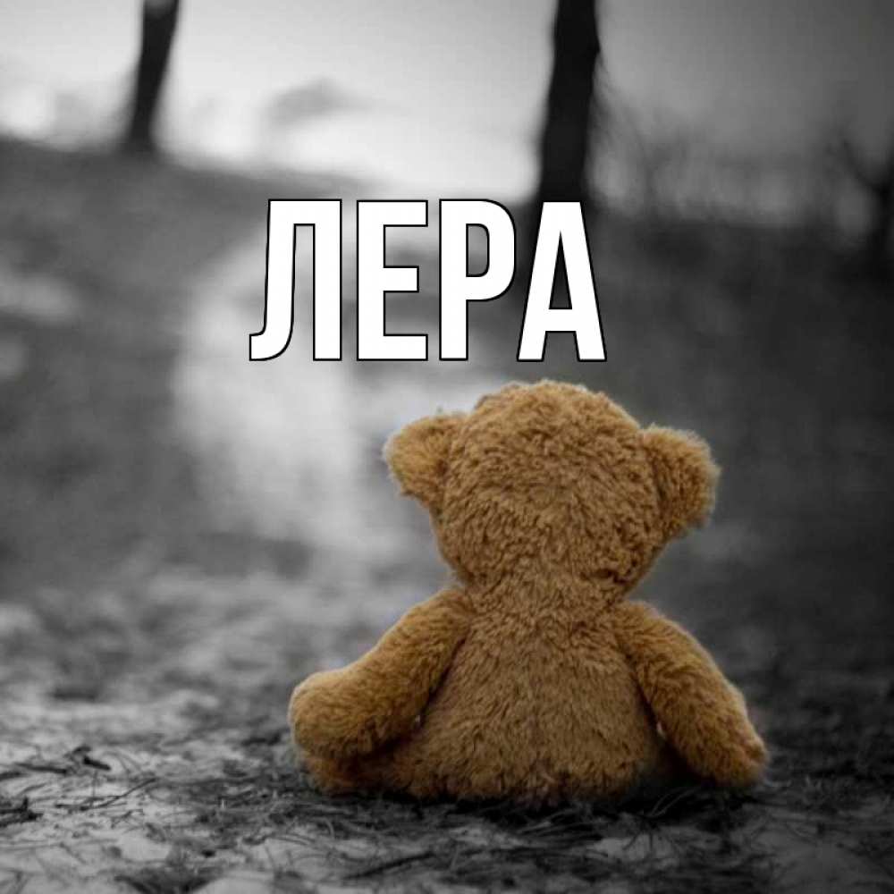 Открытка на каждый день с именем, Лера Главная красивые открытки Прикольная открытка с пожеланием онлайн скачать бесплатно 