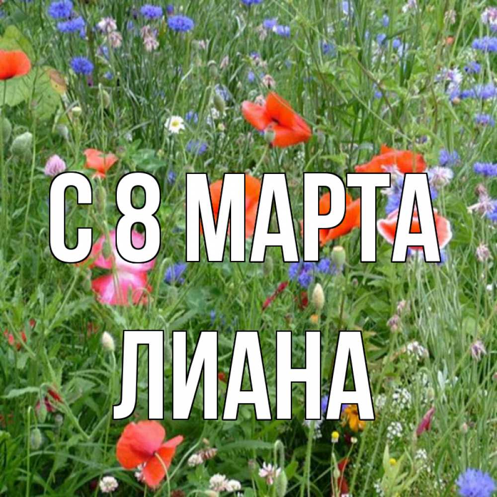 Открытка на каждый день с именем, Лиана С 8 МАРТА международный женский день 4 Прикольная открытка с пожеланием онлайн скачать бесплатно 