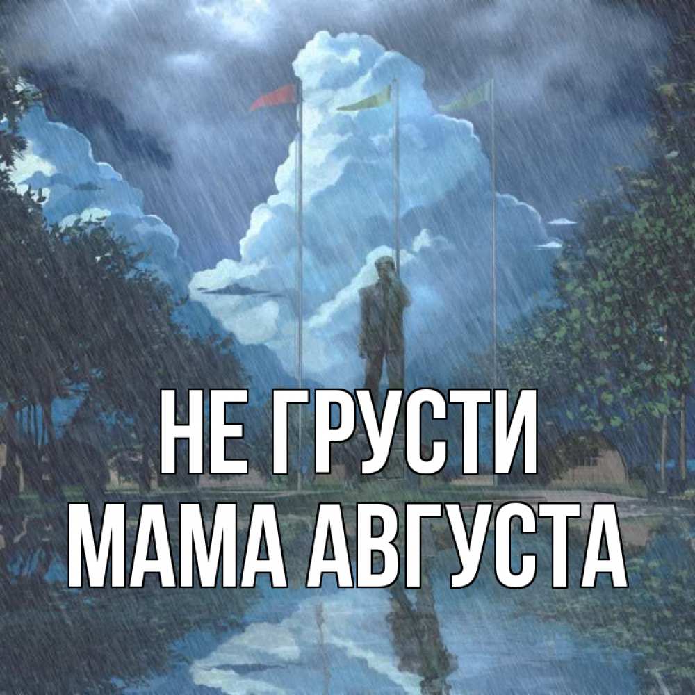 Открытка на каждый день с именем, Мама-Августа Не грусти небо и флаги Прикольная открытка с пожеланием онлайн скачать бесплатно 