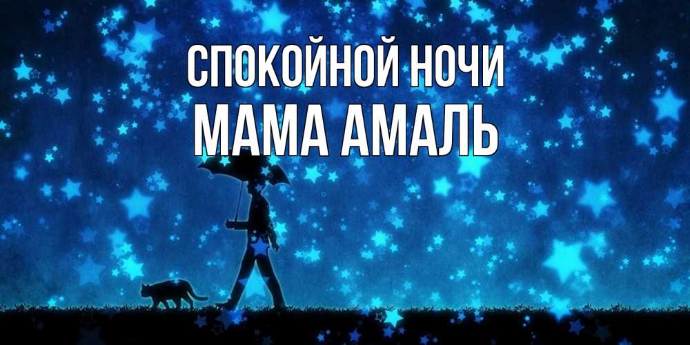Открытка на каждый день с именем, Мама-Амаль Спокойной ночи ночные прогулки с котом под звездами Прикольная открытка с пожеланием онлайн скачать бесплатно 
