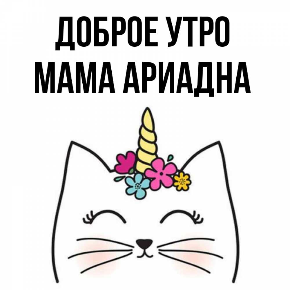 Открытка на каждый день с именем, Мама-Ариадна Доброе утро утречко Прикольная открытка с пожеланием онлайн скачать бесплатно 