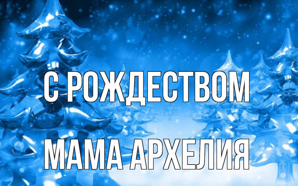 Открытка на каждый день с именем, Мама-Архелия С рождеством открытка Прикольная открытка с пожеланием онлайн скачать бесплатно 