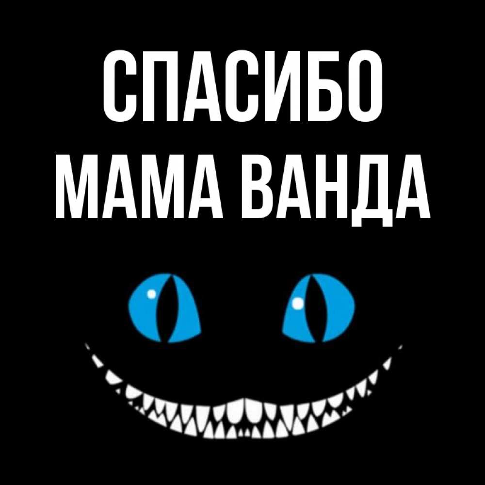Открытка на каждый день с именем, Мама-Ванда Спасибо благодарю от чеширика Прикольная открытка с пожеланием онлайн скачать бесплатно 