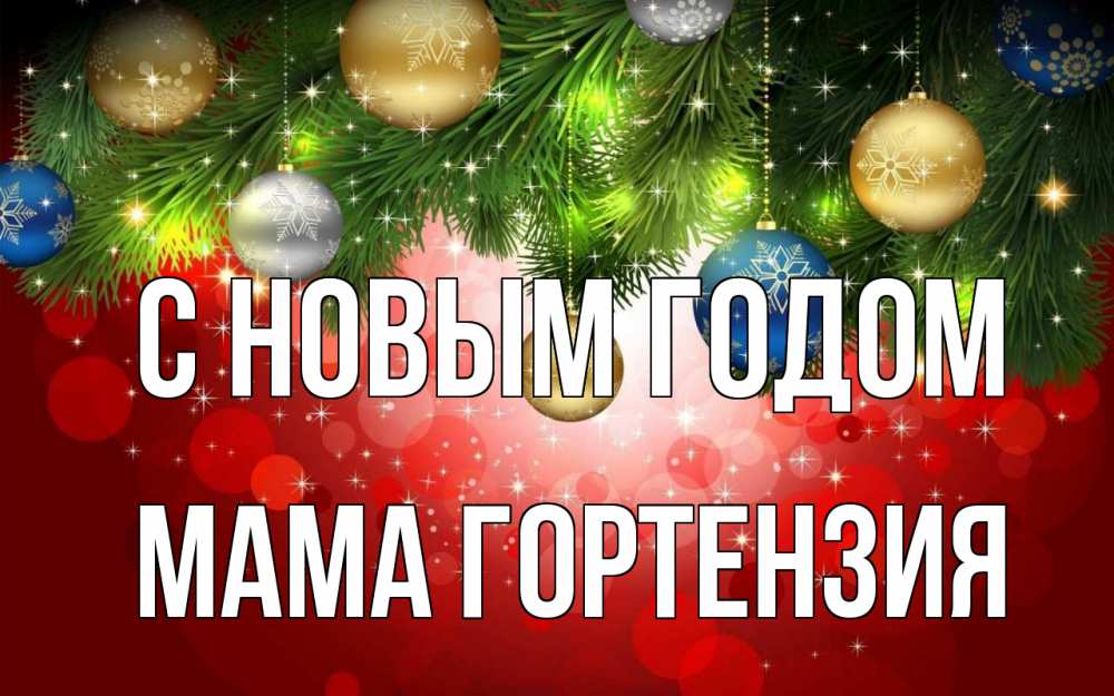 Открытка на каждый день с именем, Мама-Гортензия С новым годом новый год Прикольная открытка с пожеланием онлайн скачать бесплатно 