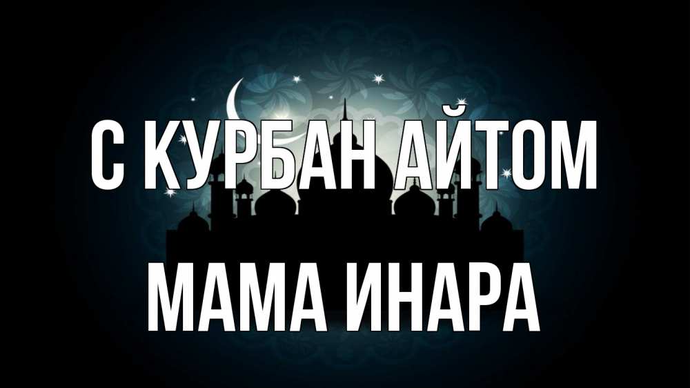 Открытка на каждый день с именем, Мама-Инара С курбан айтом мечеть Прикольная открытка с пожеланием онлайн скачать бесплатно 