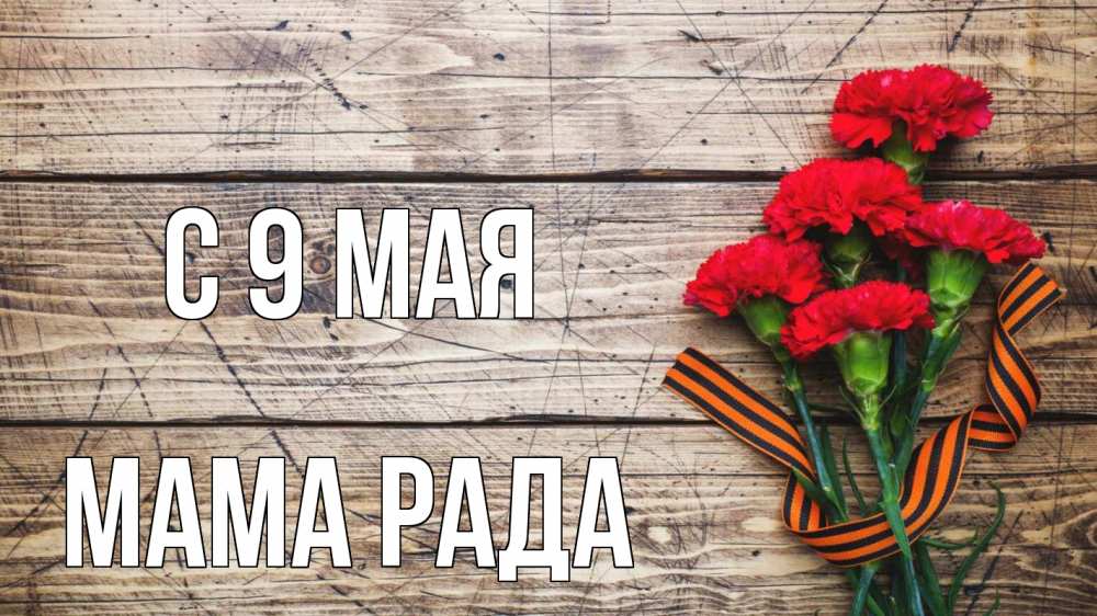 Открытка на каждый день с именем, Мама-Рада С 9 мая 9 мая Прикольная открытка с пожеланием онлайн скачать бесплатно 