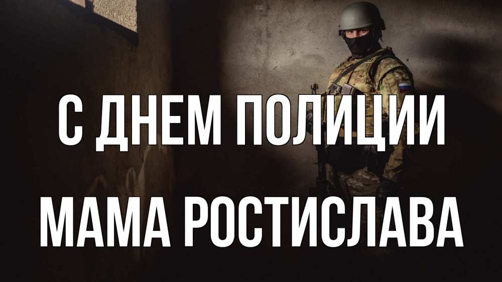 Открытка на каждый день с именем, Мама-Ростислава С днем полиции полиция Прикольная открытка с пожеланием онлайн скачать бесплатно 