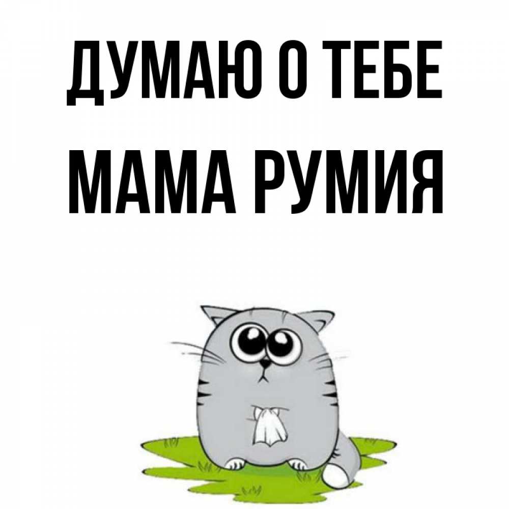 Открытка на каждый день с именем, Мама-Румия Думаю о тебе тоска с платочком Прикольная открытка с пожеланием онлайн скачать бесплатно 