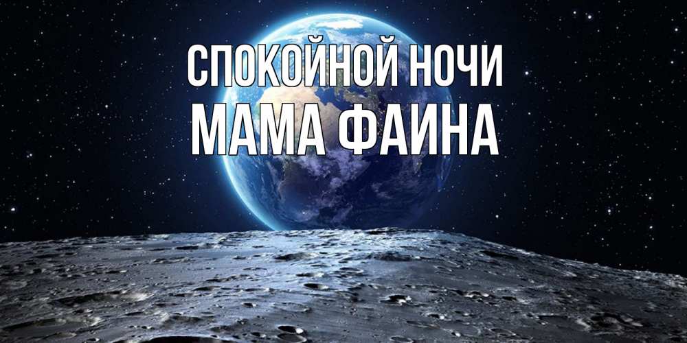 Открытка на каждый день с именем, Мама-Фаина Спокойной ночи красивая космическая открытка Прикольная открытка с пожеланием онлайн скачать бесплатно 