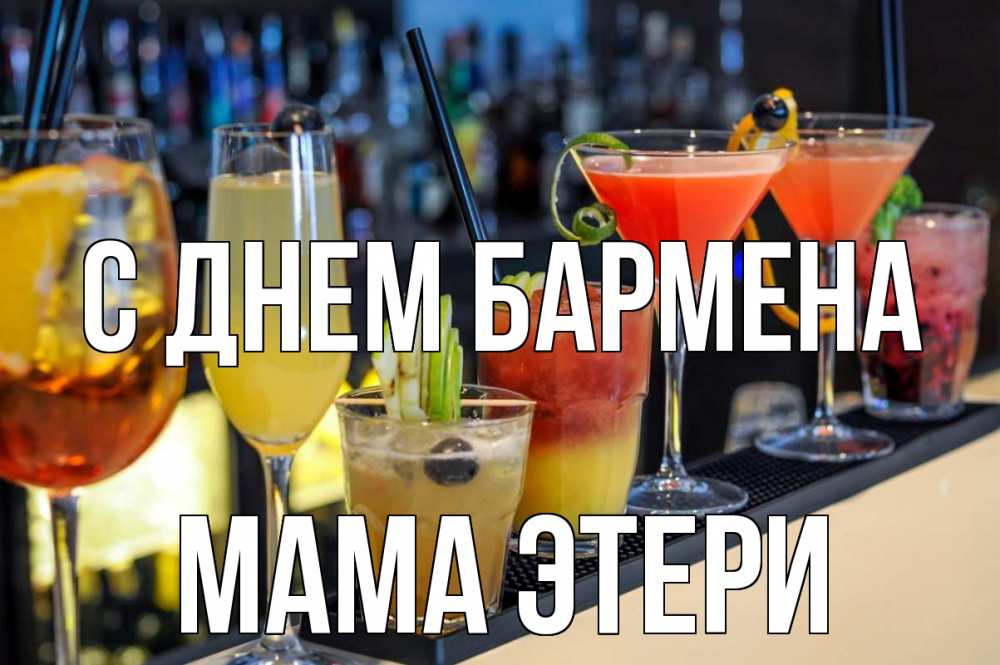 Открытка на каждый день с именем, Мама-Этери С днем бармена с днем бармена Прикольная открытка с пожеланием онлайн скачать бесплатно 