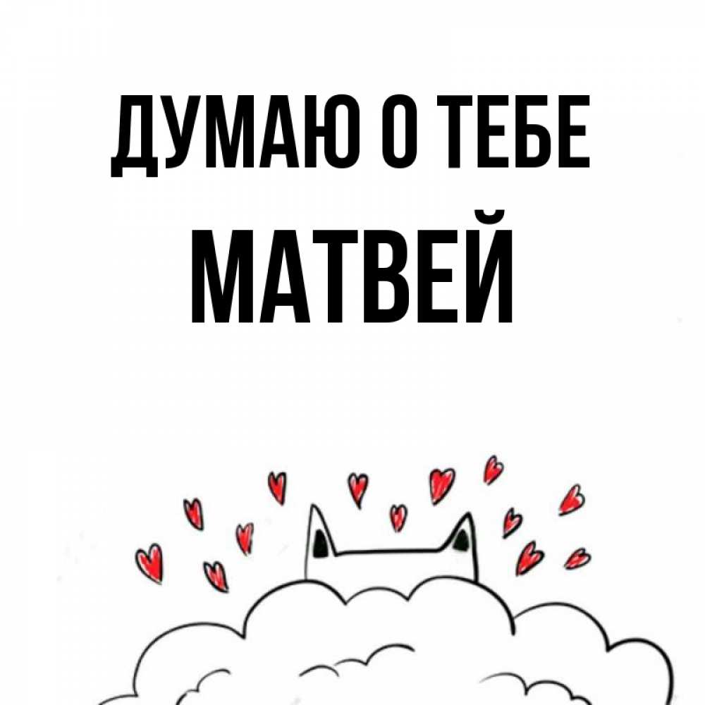 Открытка на каждый день с именем, Матвей Думаю о тебе кот за облаком Прикольная открытка с пожеланием онлайн скачать бесплатно 