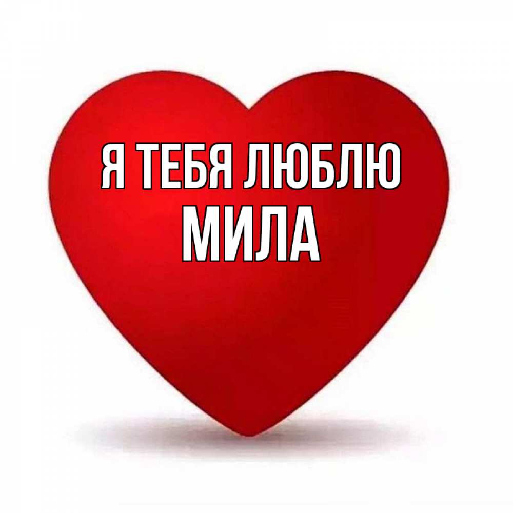 Открытка на каждый день с именем, Мила Я тебя люблю надпись Прикольная открытка с пожеланием онлайн скачать бесплатно 