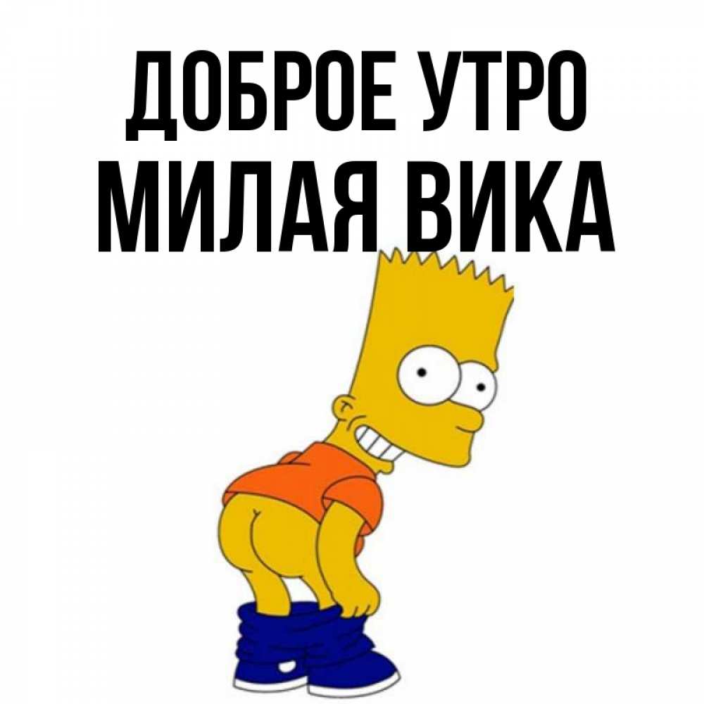 Вика Доброе Утро
