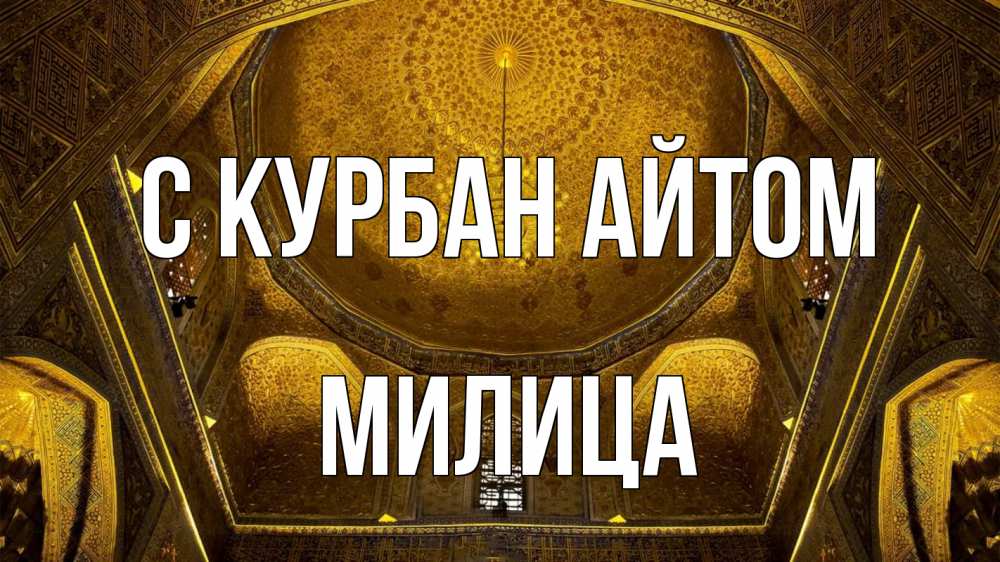 Открытка на каждый день с именем, Милица С курбан айтом купол Прикольная открытка с пожеланием онлайн скачать бесплатно 